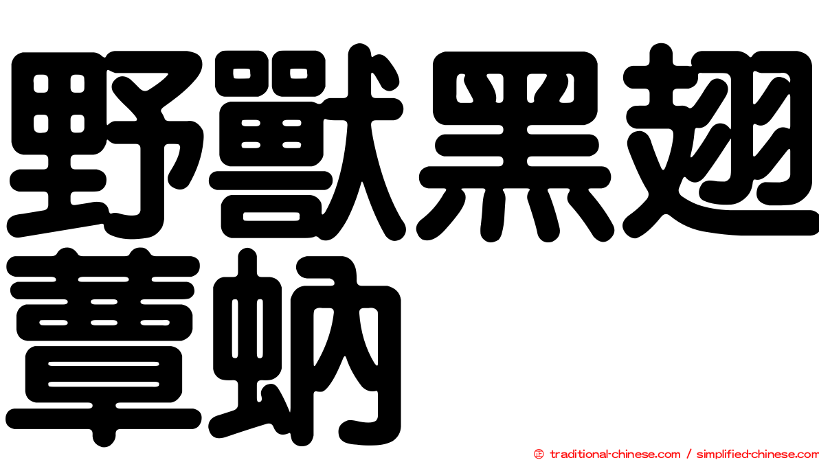 野獸黑翅蕈蚋