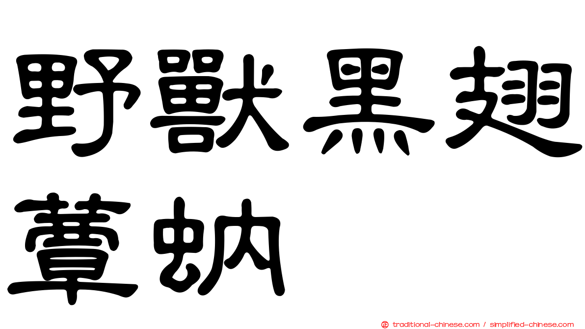 野獸黑翅蕈蚋