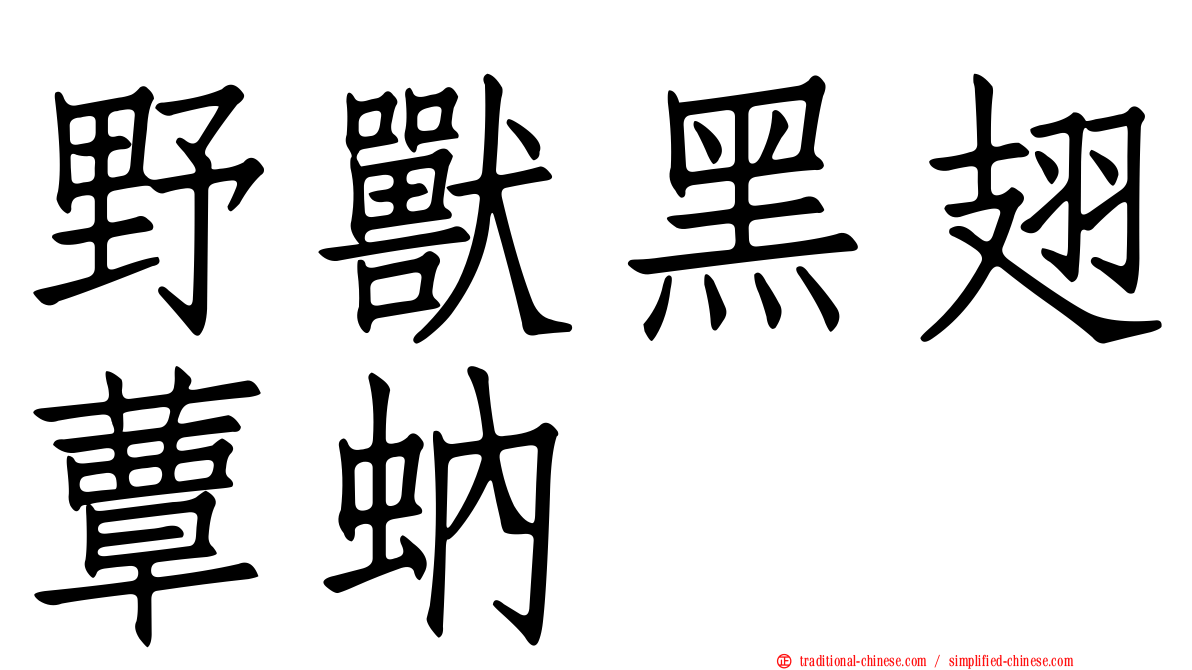 野獸黑翅蕈蚋