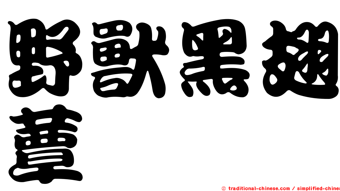 野獸黑翅蕈蚋