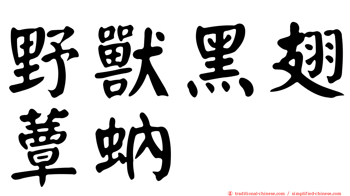 野獸黑翅蕈蚋