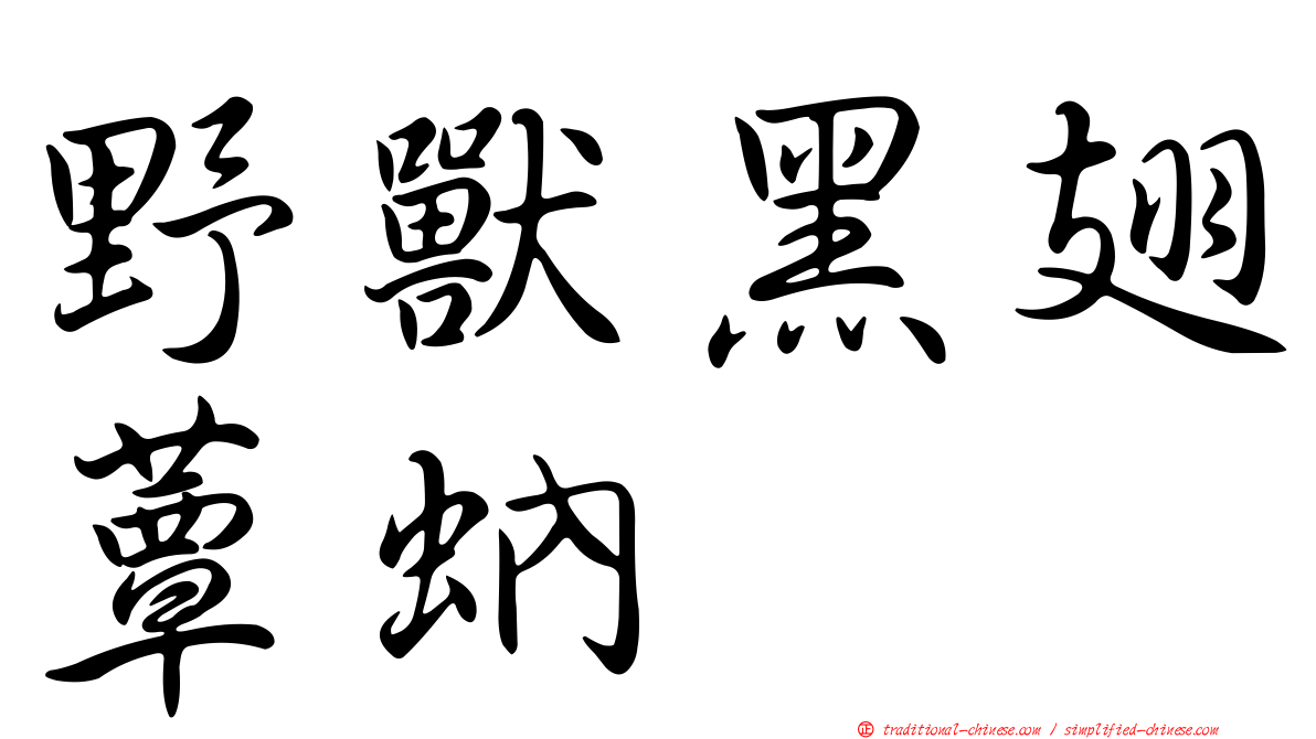 野獸黑翅蕈蚋