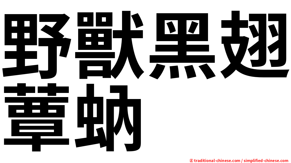 野獸黑翅蕈蚋