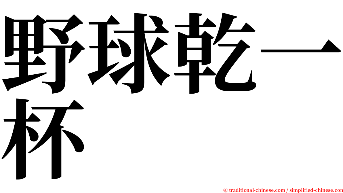 野球乾一杯 serif font