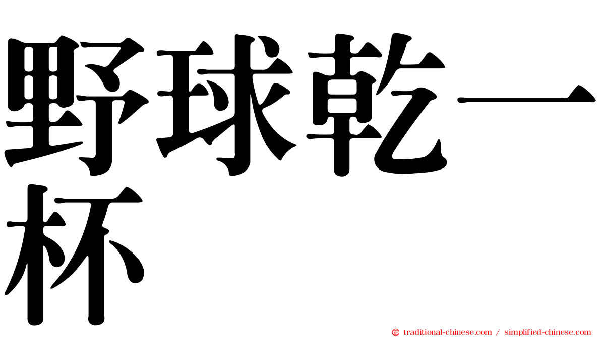 野球乾一杯