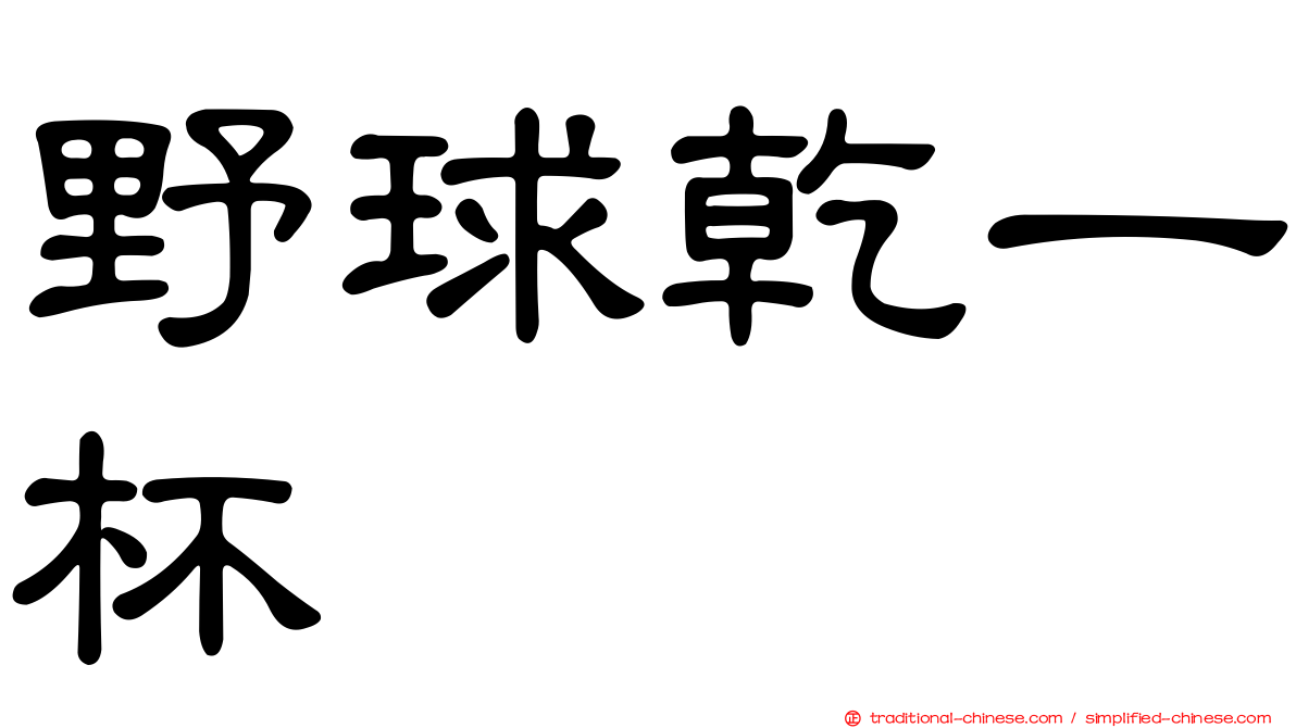野球乾一杯