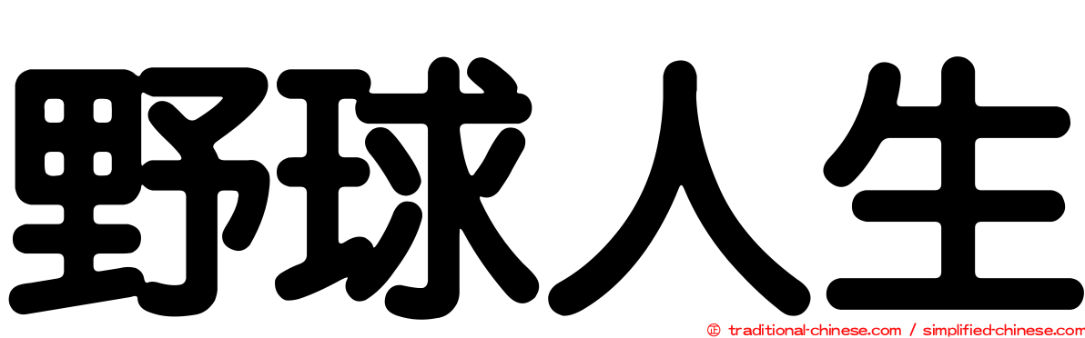 野球人生
