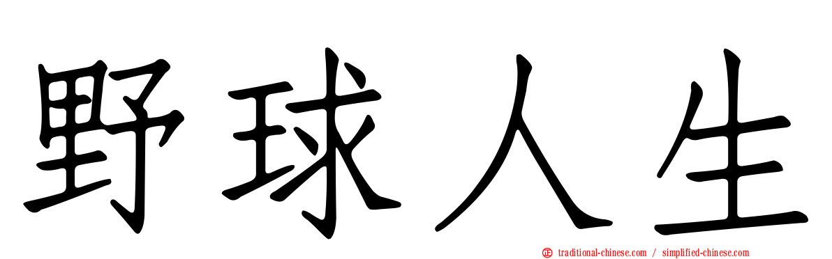 野球人生