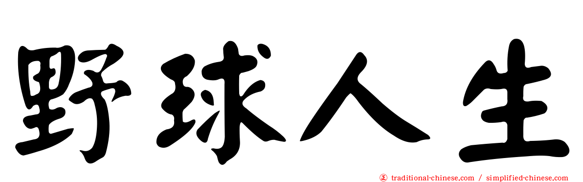 野球人生