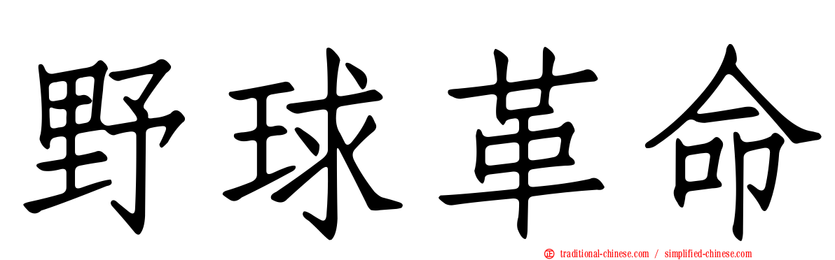 野球革命