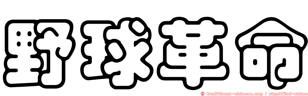 野球革命