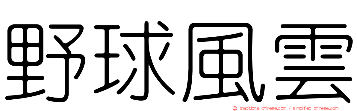 野球風雲