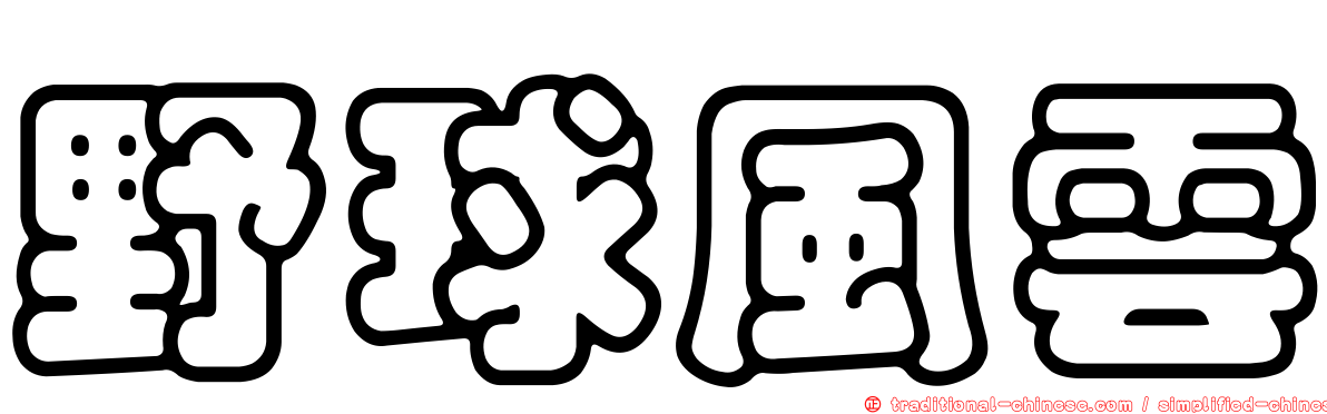 野球風雲