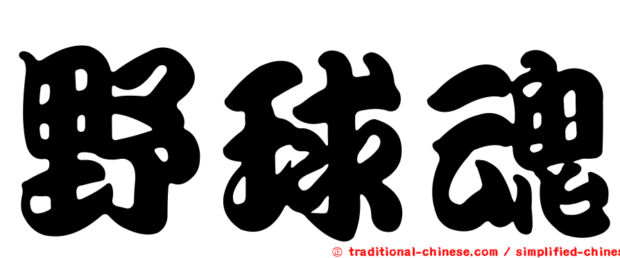 野球魂