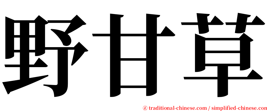野甘草 serif font