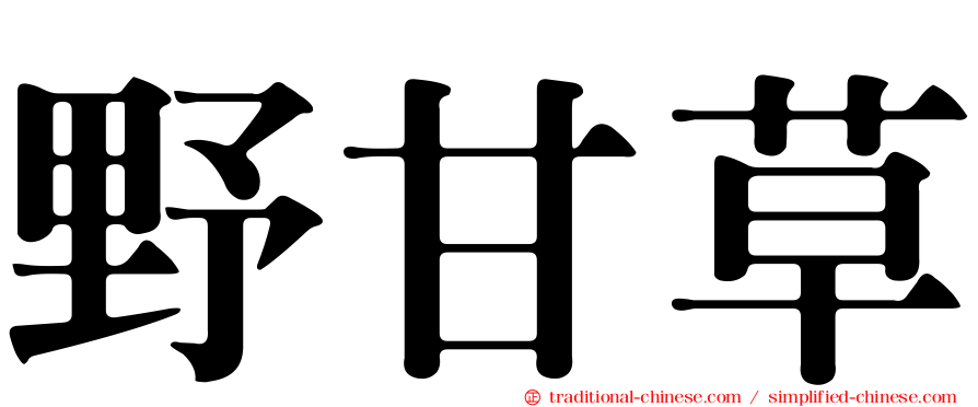 野甘草