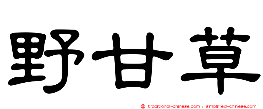 野甘草