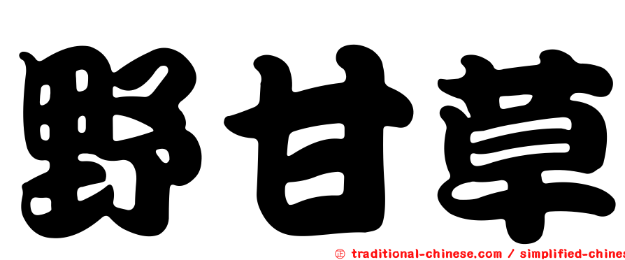 野甘草