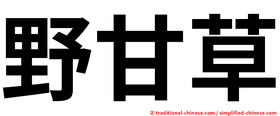 野甘草