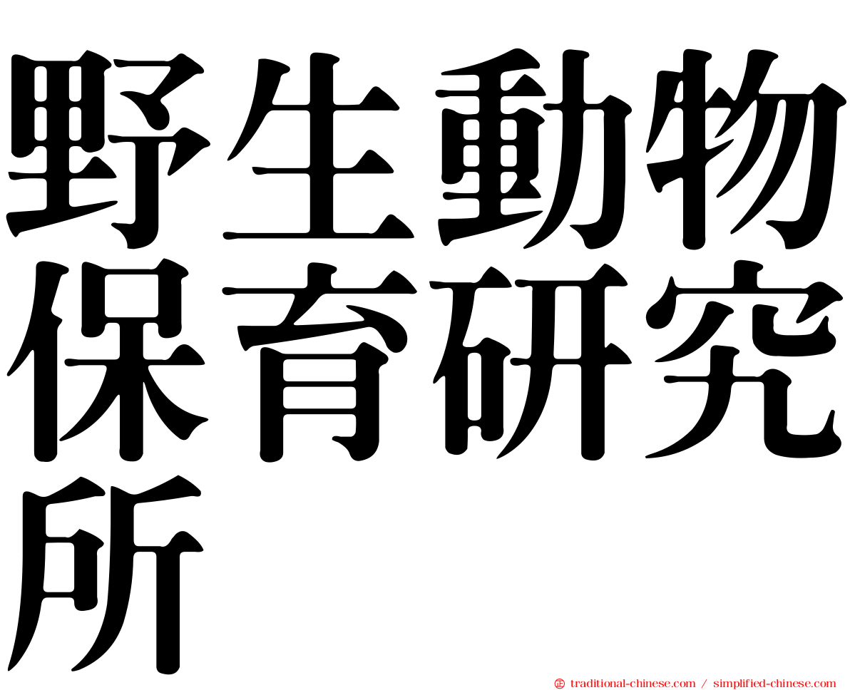 野生動物保育研究所