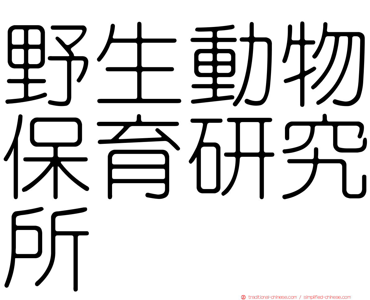 野生動物保育研究所