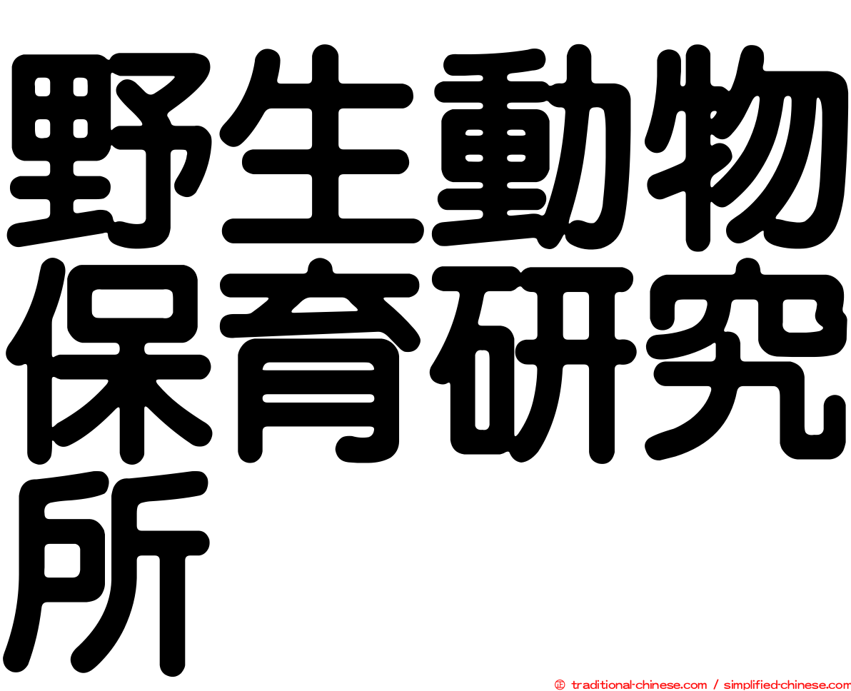 野生動物保育研究所