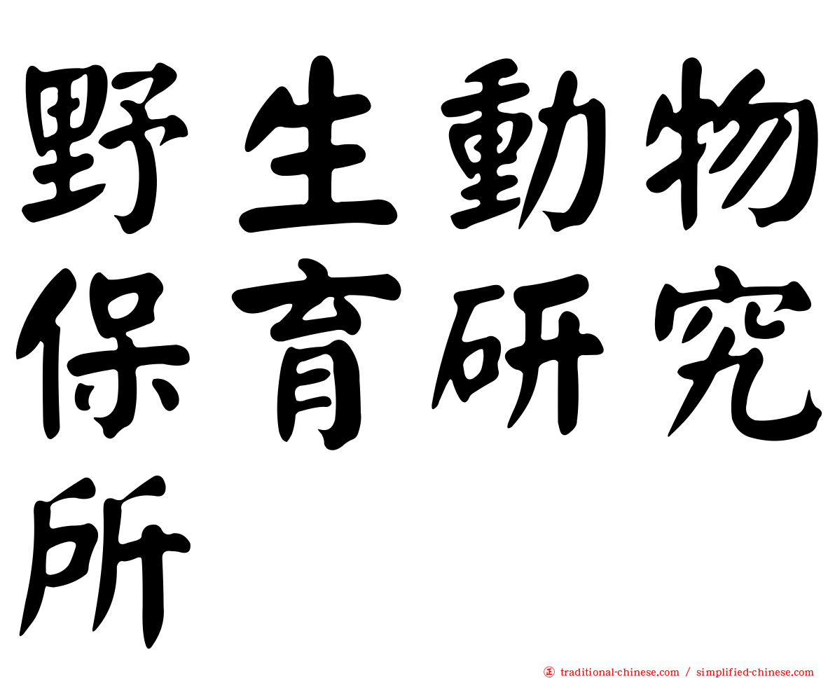 野生動物保育研究所