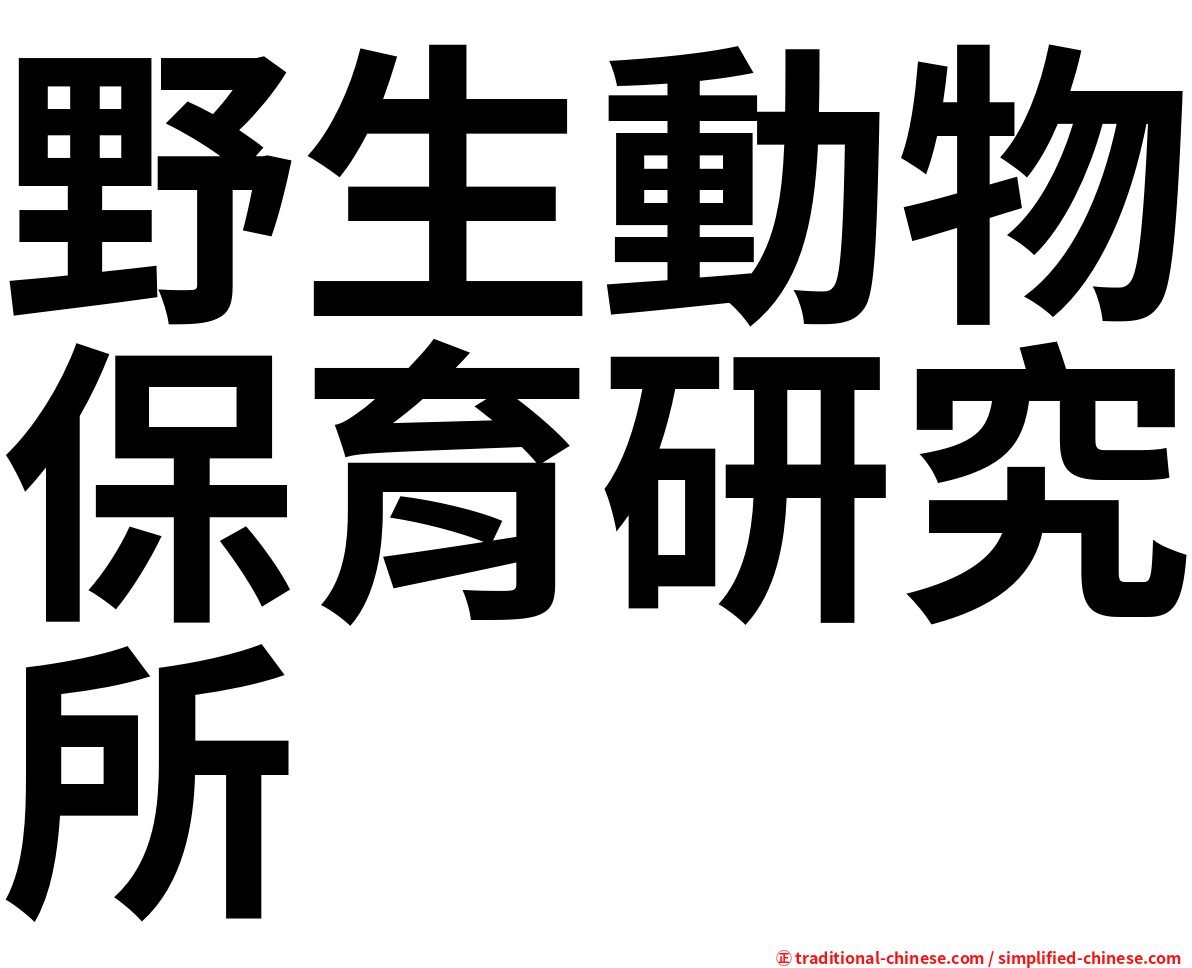 野生動物保育研究所