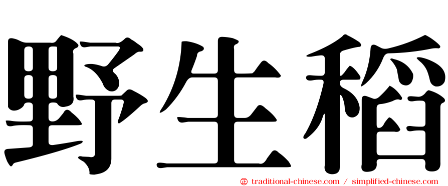 野生稻