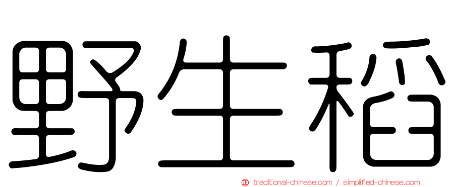 野生稻