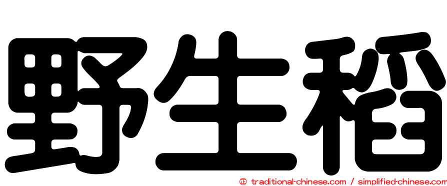 野生稻