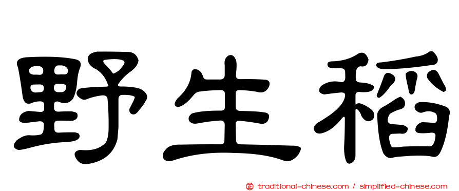 野生稻