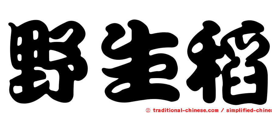 野生稻