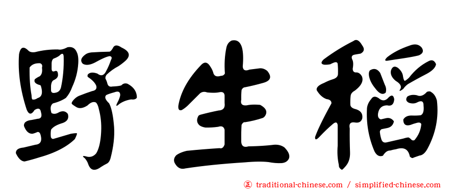 野生稻