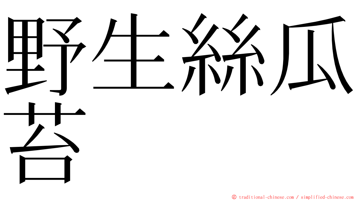 野生絲瓜苔 ming font