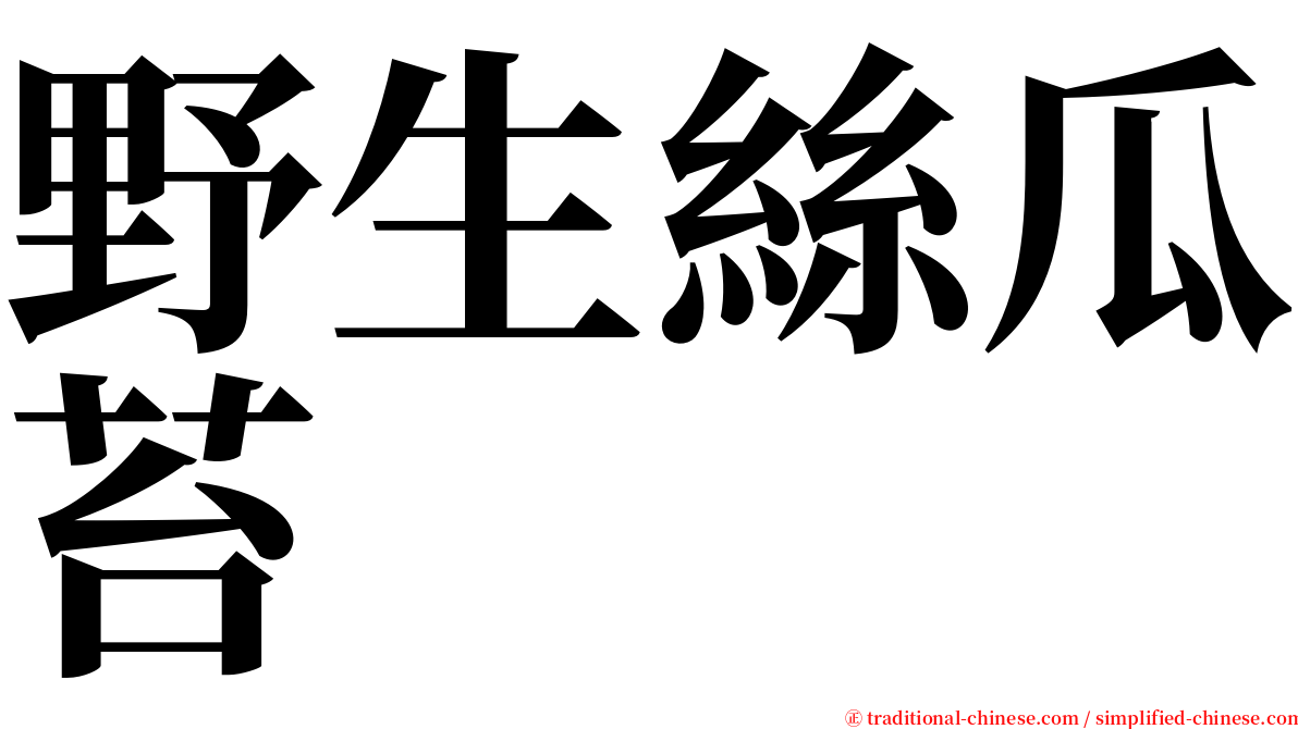 野生絲瓜苔 serif font