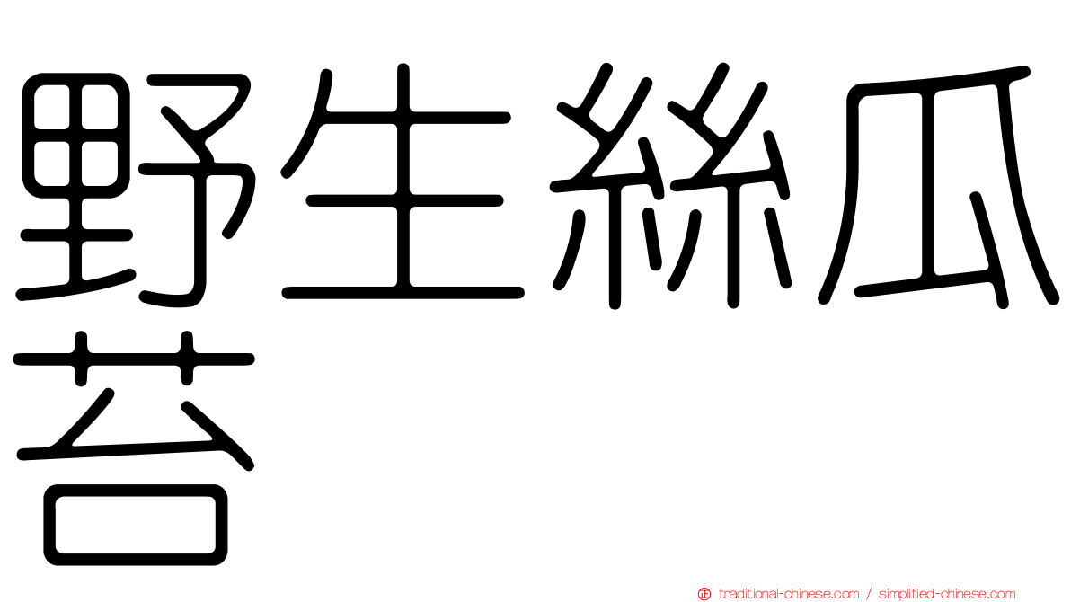野生絲瓜苔