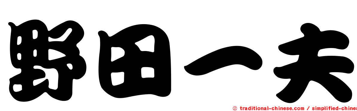 野田一夫