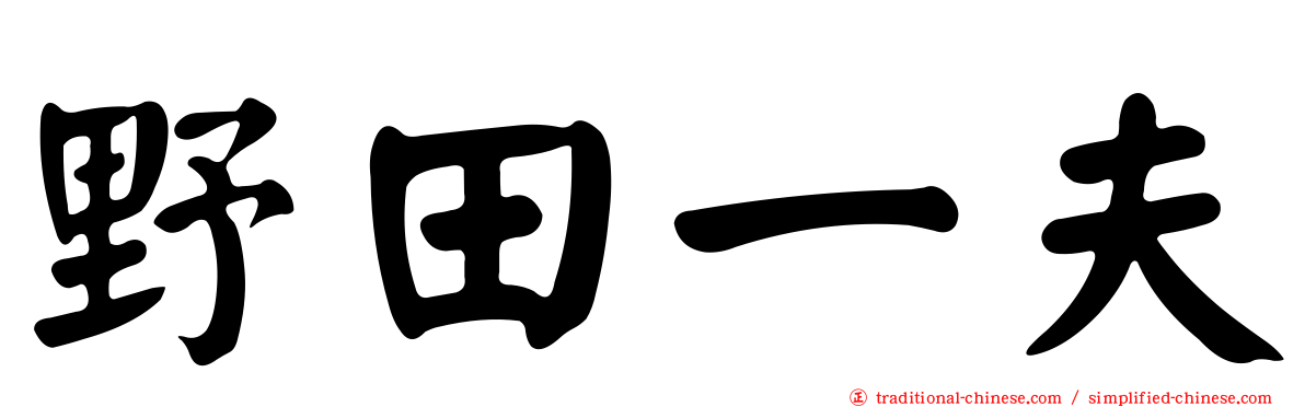 野田一夫