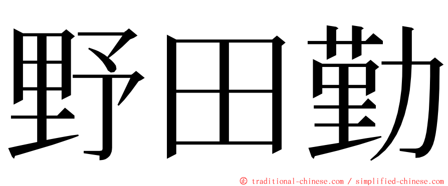 野田勤 ming font