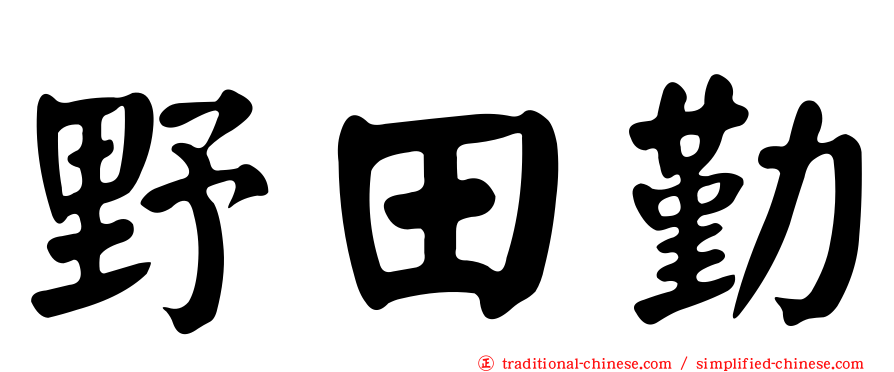 野田勤