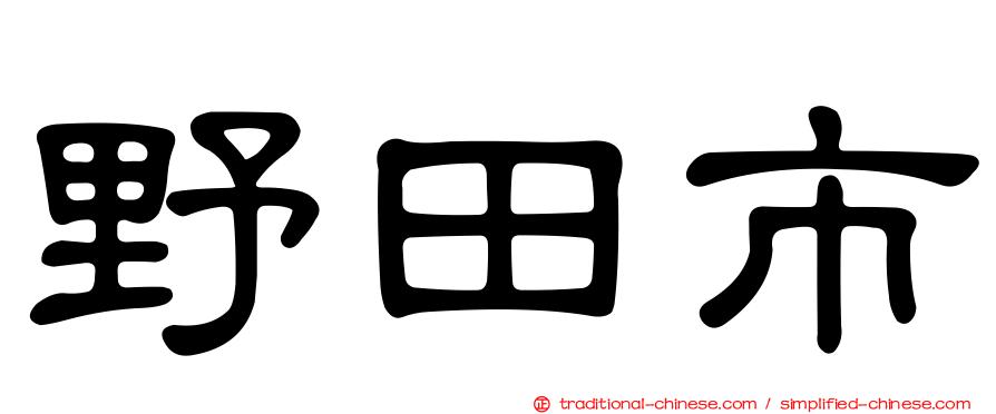 野田市
