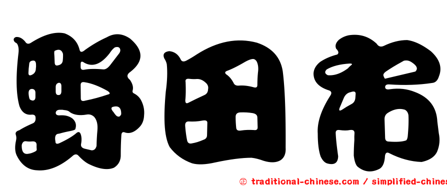 野田市