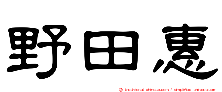 野田惠