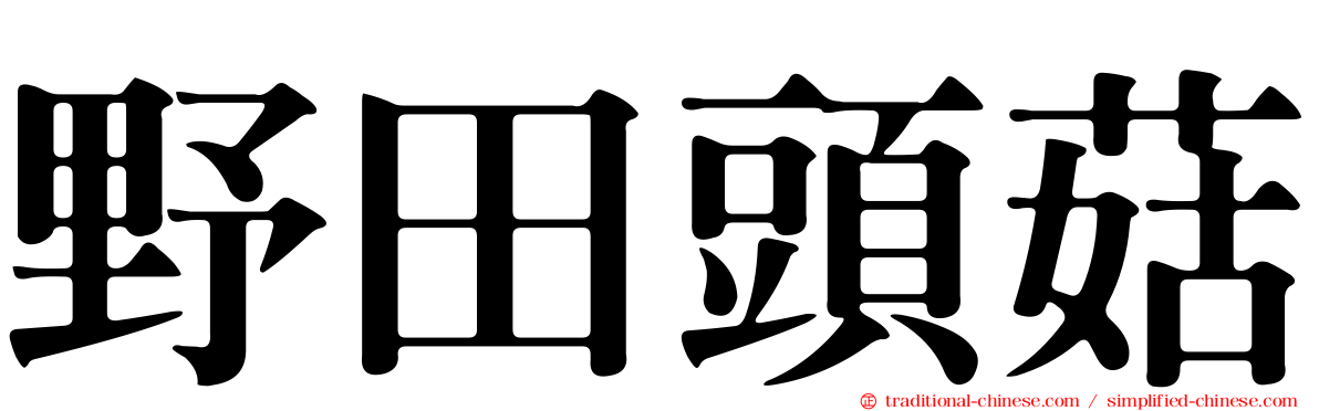野田頭菇