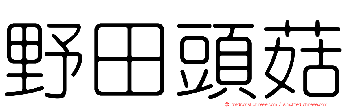 野田頭菇