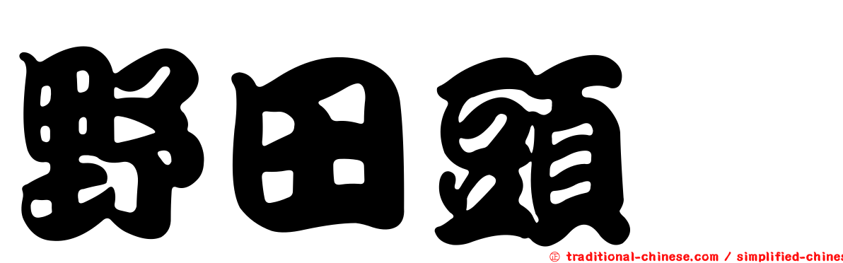 野田頭菇