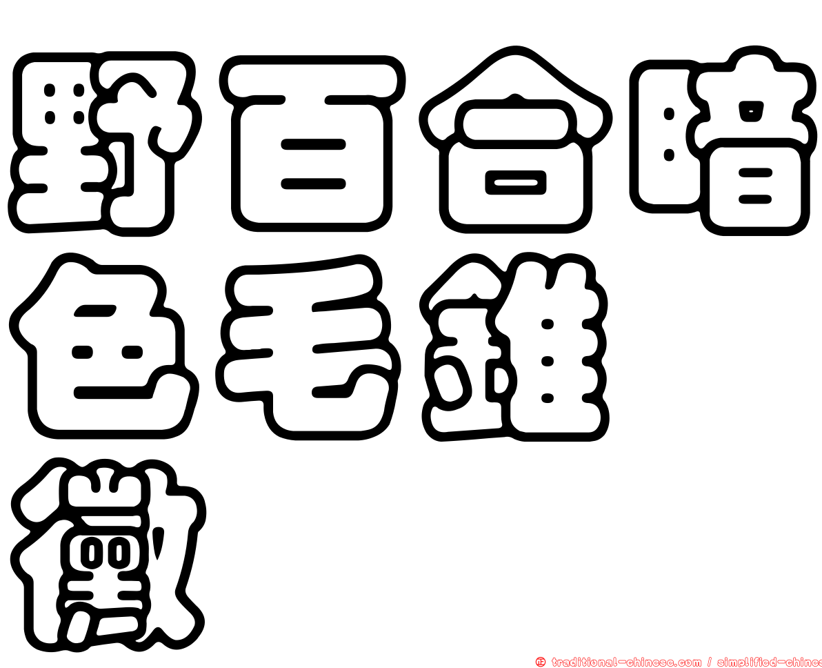 野百合暗色毛錐孢黴