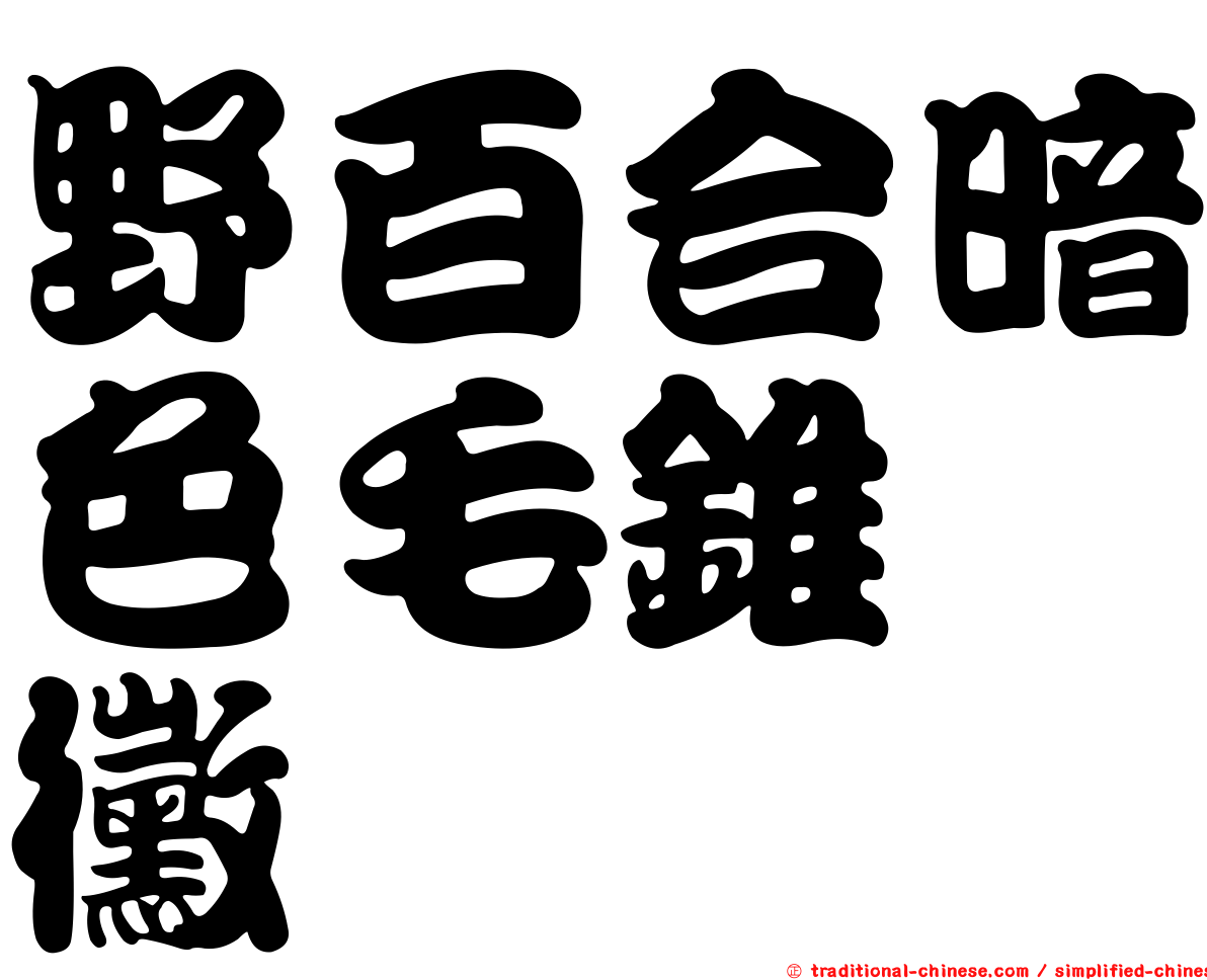 野百合暗色毛錐孢黴