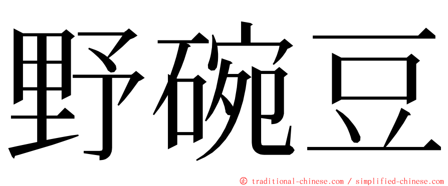 野碗豆 ming font